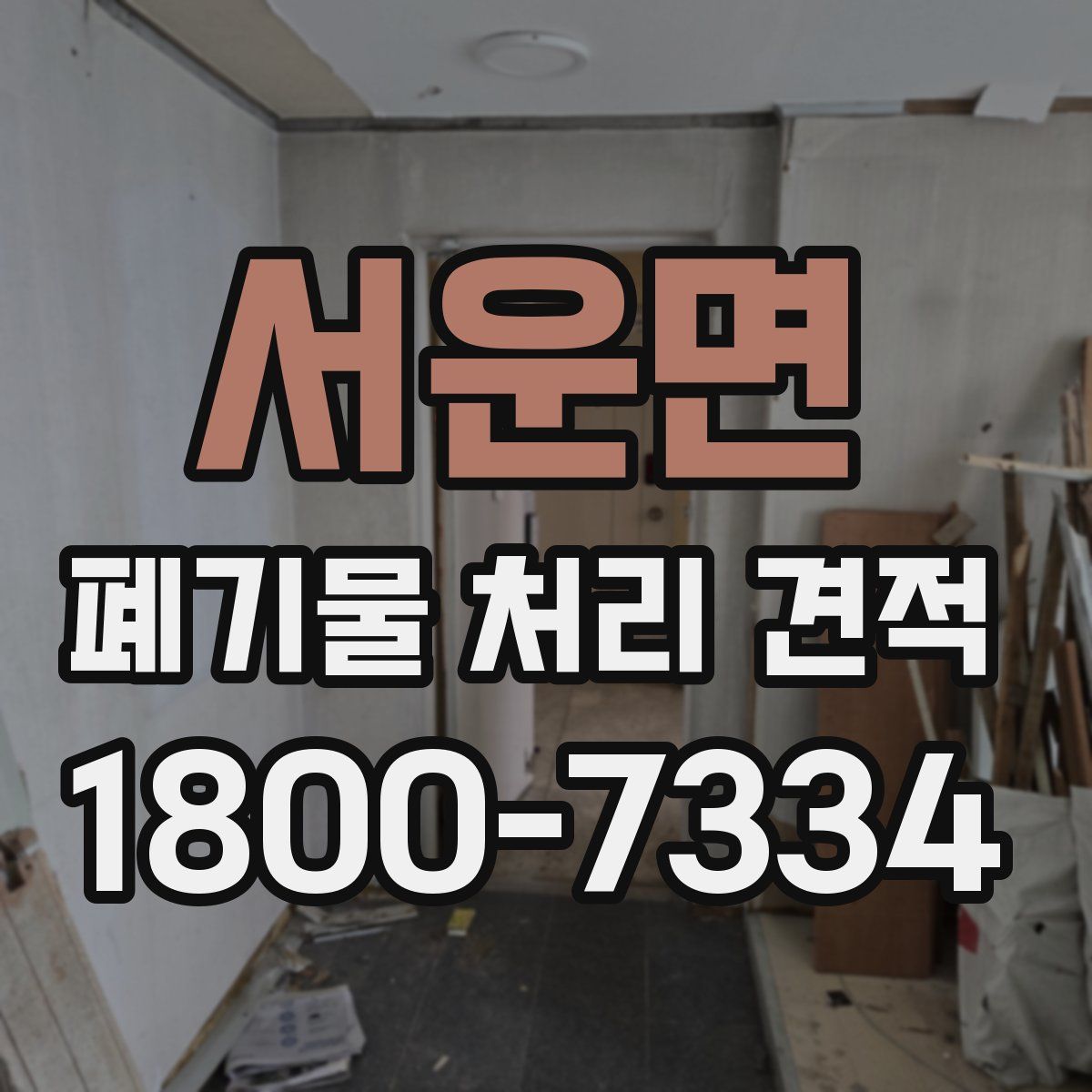 서운면 폐기물 처리 견적