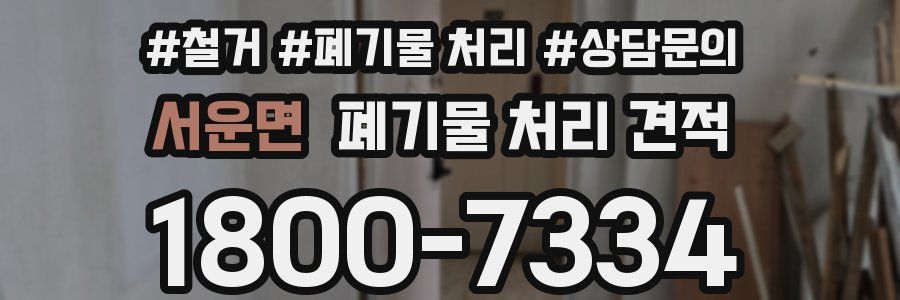 서운면 폐기물 처리 견적