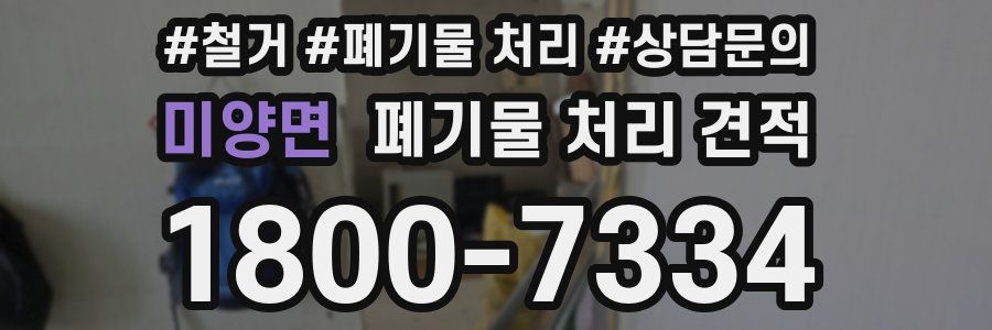 미양면 폐기물 처리 견적