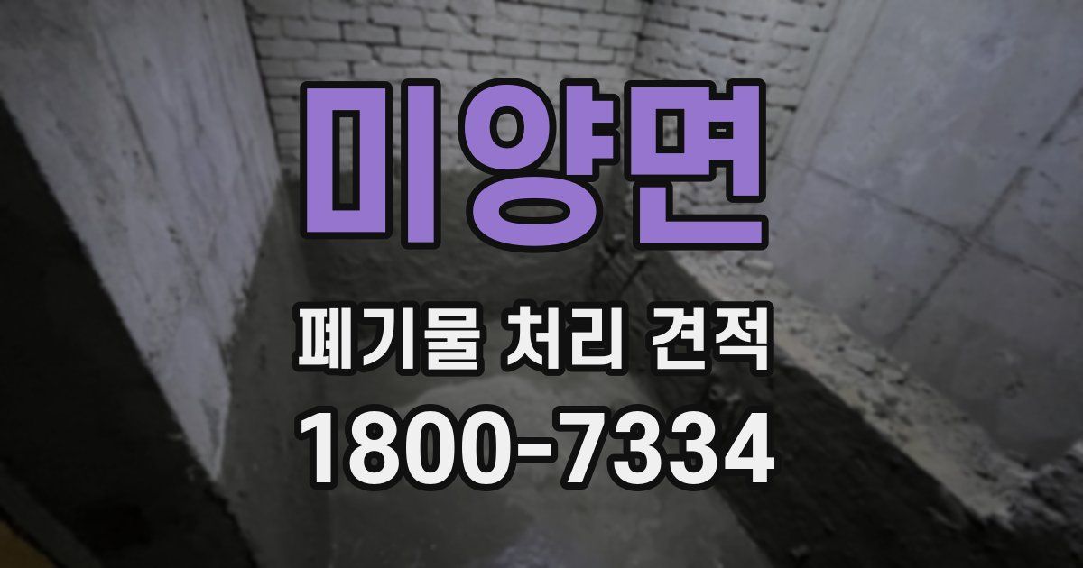 미양면 폐기물 처리 견적