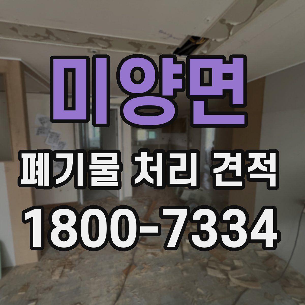 미양면 폐기물 처리 견적