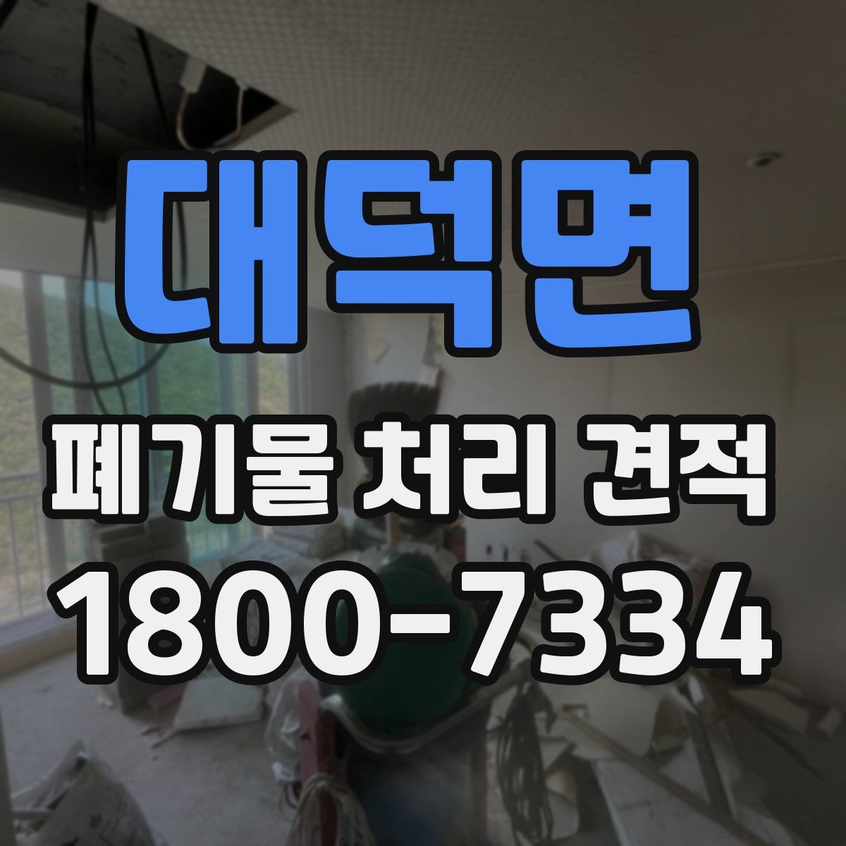 대덕면 폐기물 처리 견적