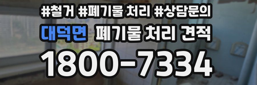 대덕면 폐기물 처리 견적