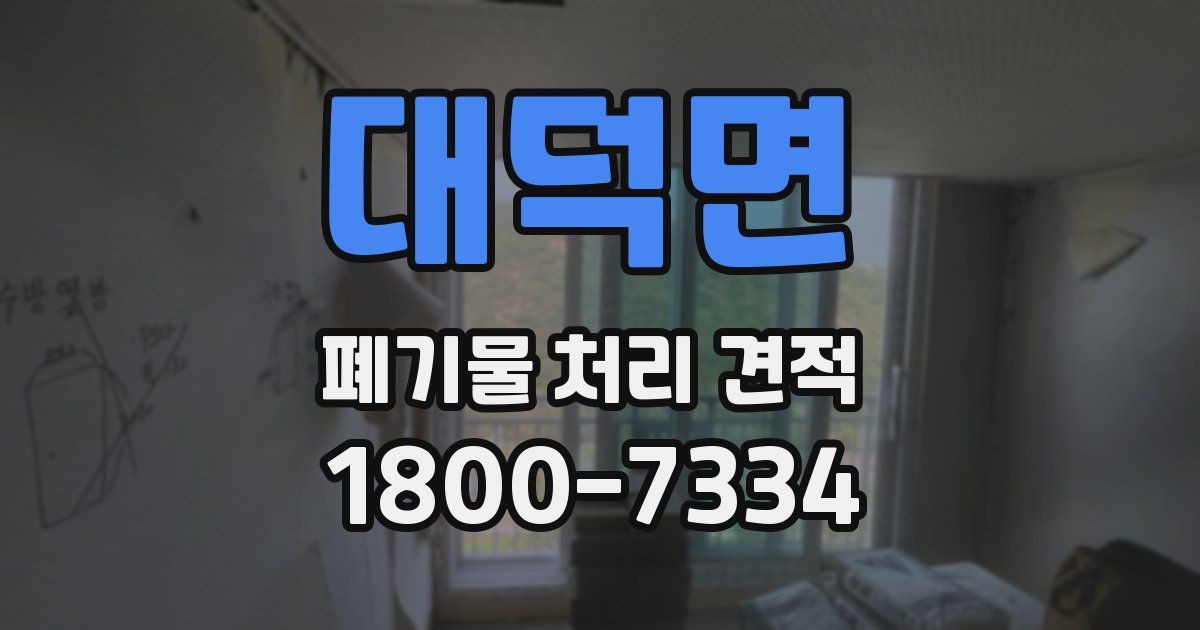 대덕면 폐기물 처리 견적