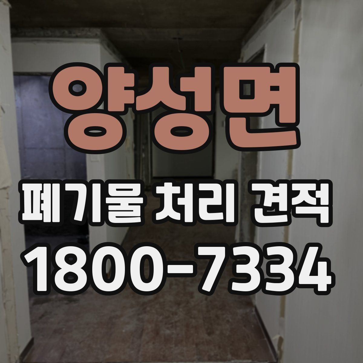 양성면 폐기물 처리 견적 검토 시 허용 오차와 기준