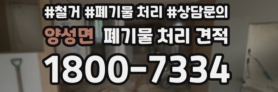 양성면 폐기물 처리 견적