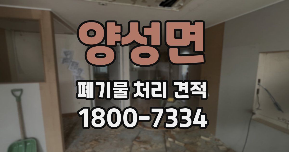 양성면 폐기물 처리 견적