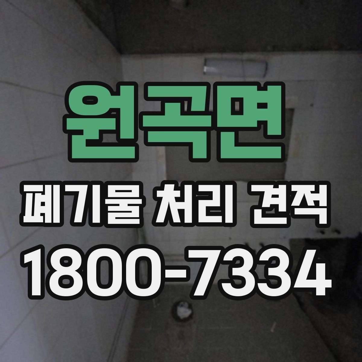 원곡면 폐기물 처리 견적 요청 후 응답이 느릴 때 대처법