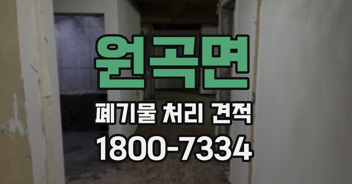 원곡면 폐기물 처리 견적