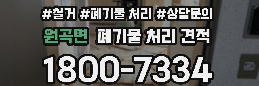 원곡면 폐기물 처리 견적