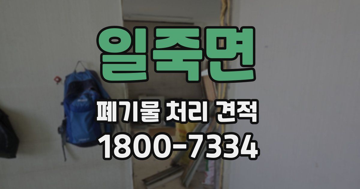 일죽면 폐기물 처리 견적