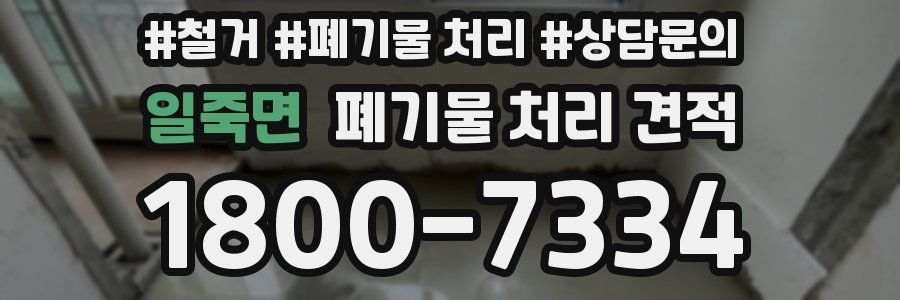 일죽면 폐기물 처리 견적