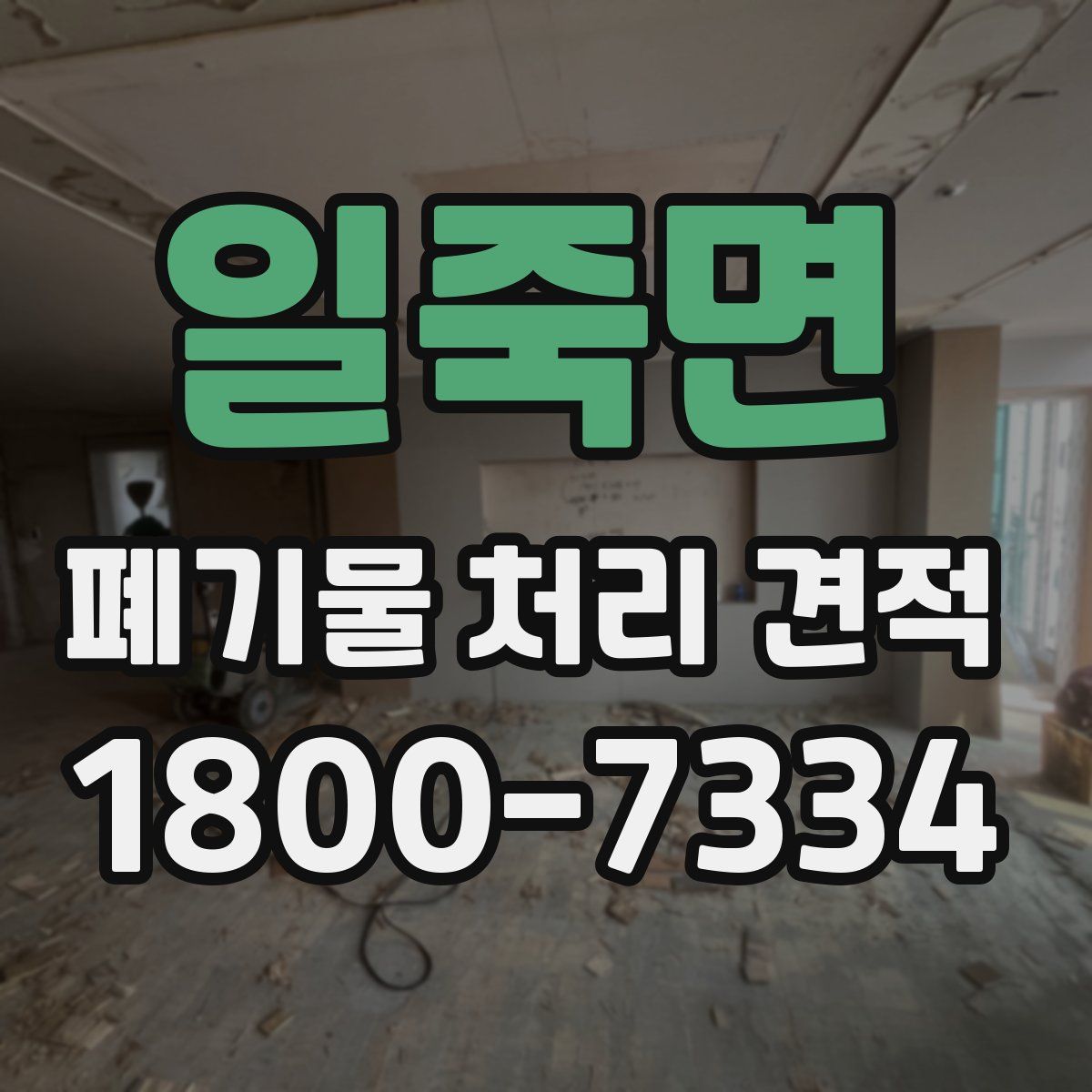 일죽면 폐기물 처리 견적