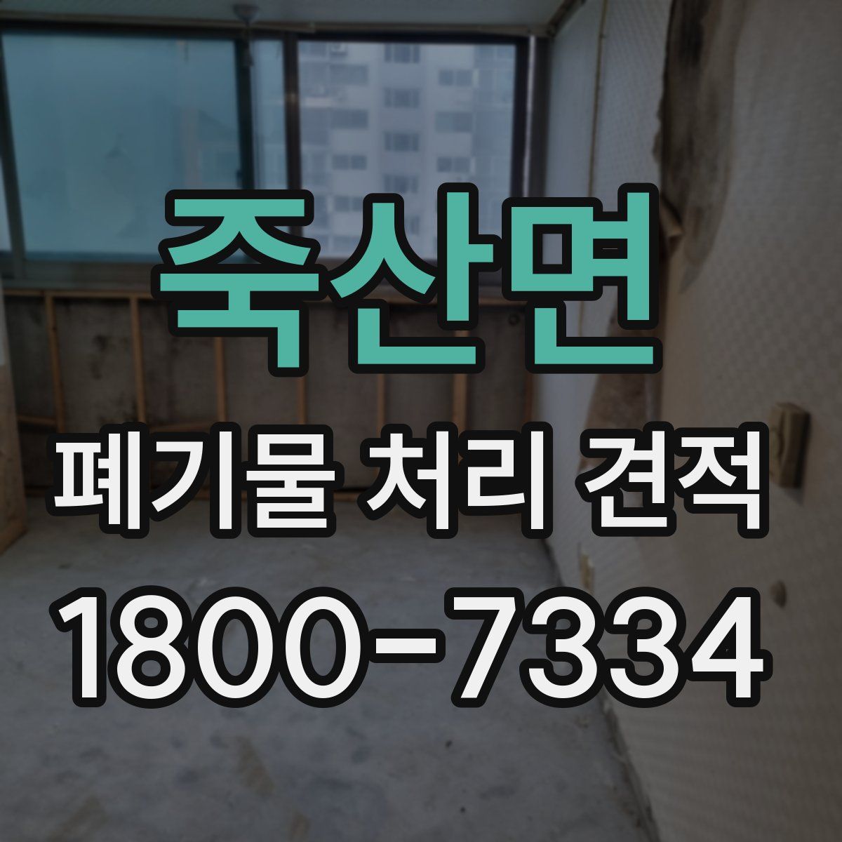 죽산면 폐기물 처리 견적