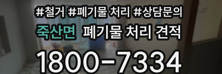 죽산면 폐기물 처리 견적