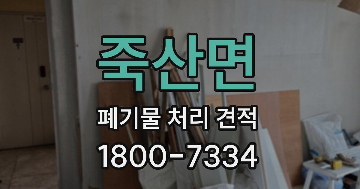 죽산면 폐기물 처리 견적