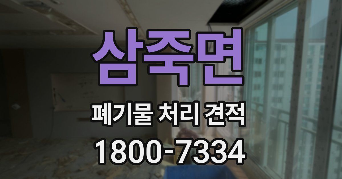 삼죽면 폐기물 처리 견적