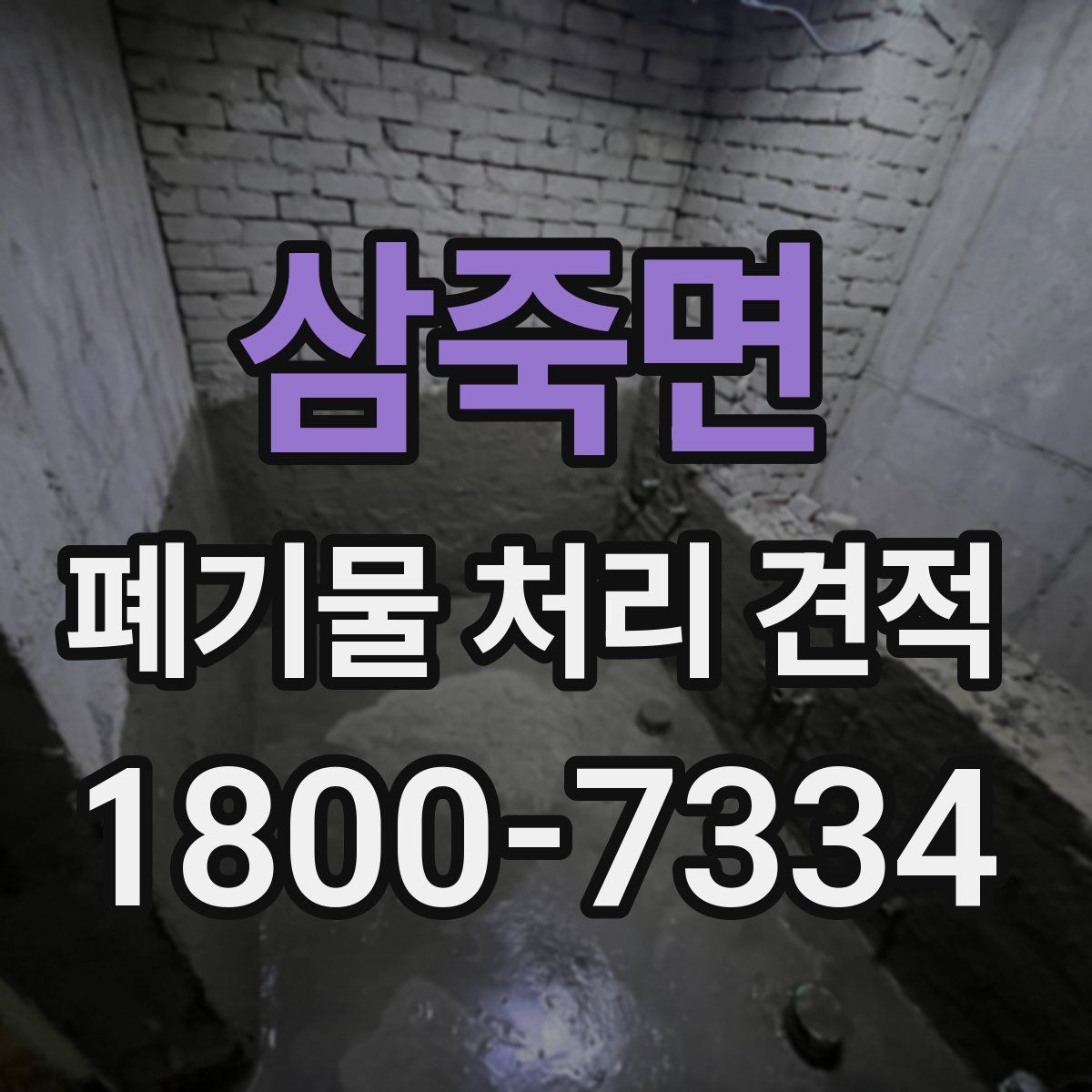 삼죽면 폐기물 처리 견적