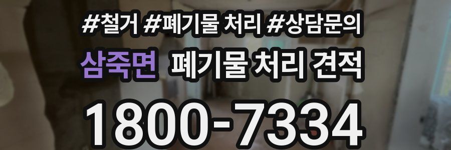삼죽면 폐기물 처리 견적