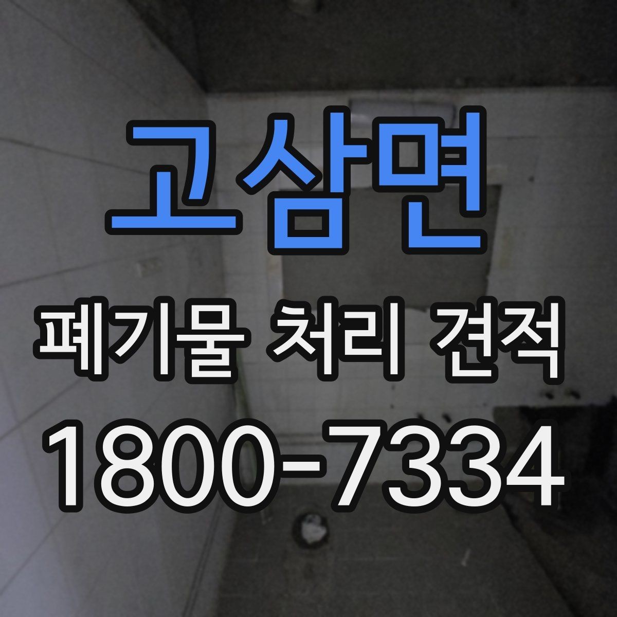 고삼면 폐기물 처리 견적 문의 전 준비할 사항