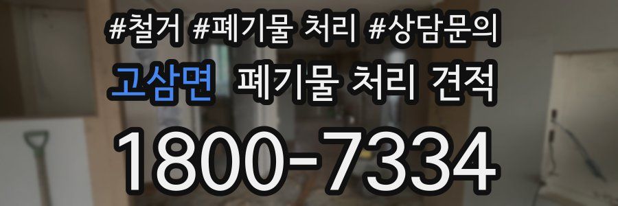 고삼면 폐기물 처리 견적