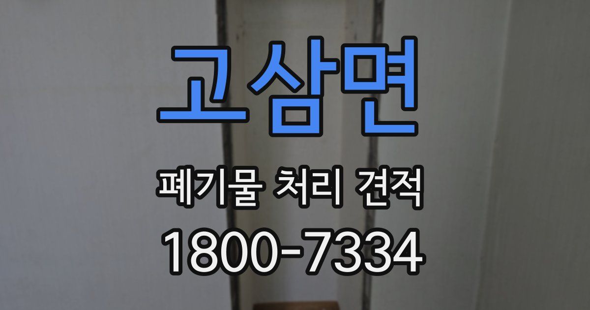 고삼면 폐기물 처리 견적