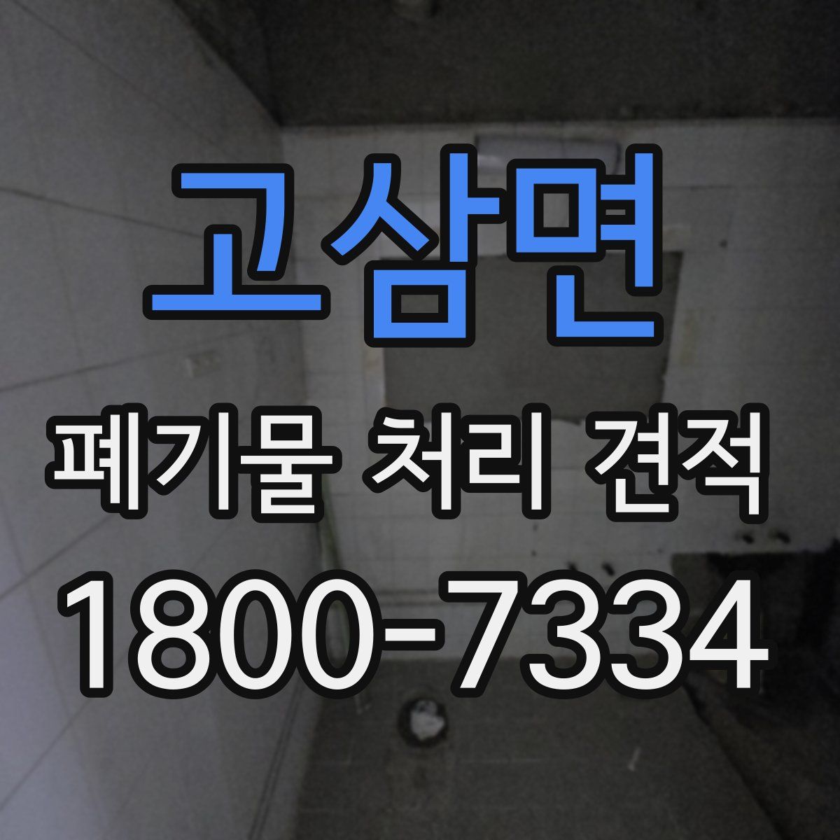 고삼면 폐기물 처리 견적