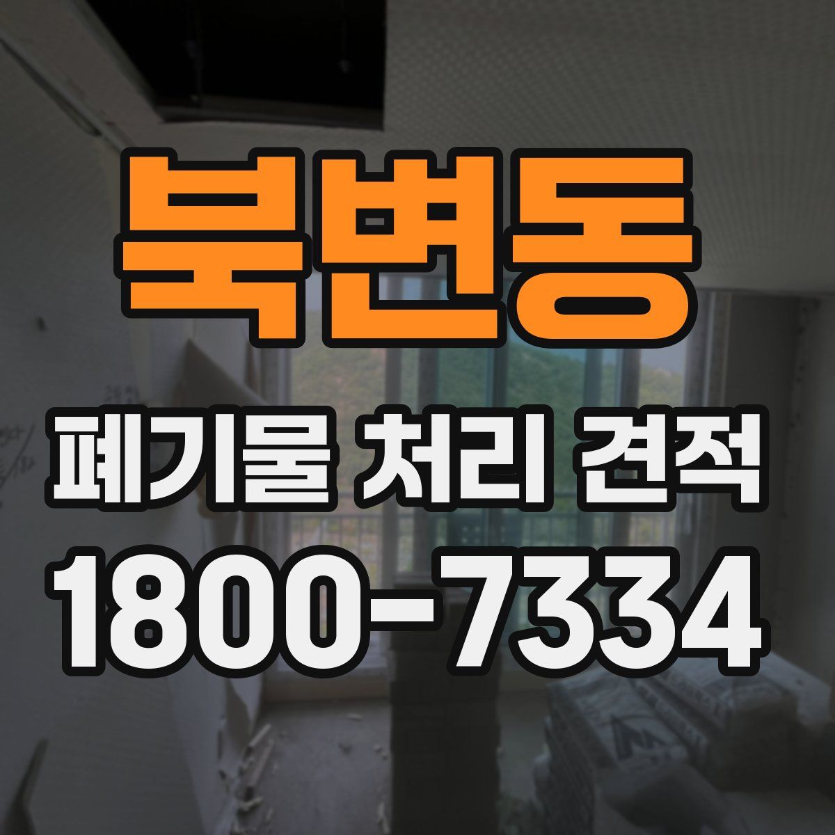 북변동 폐기물 처리 견적