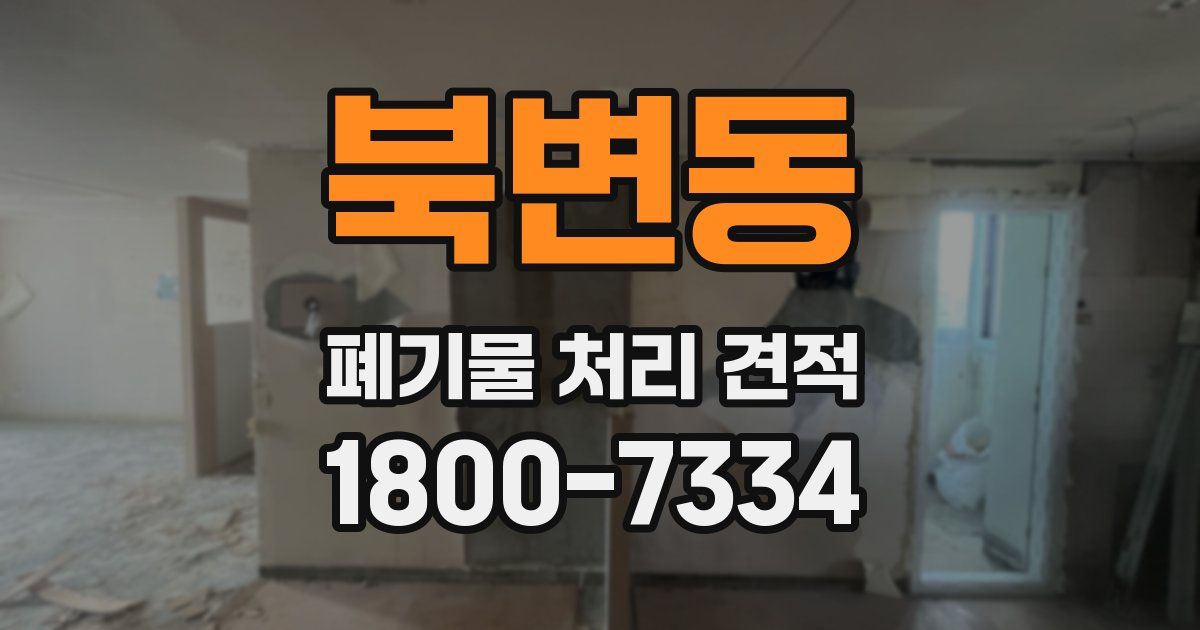 북변동 폐기물 처리 견적
