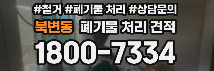 북변동 폐기물 처리 견적
