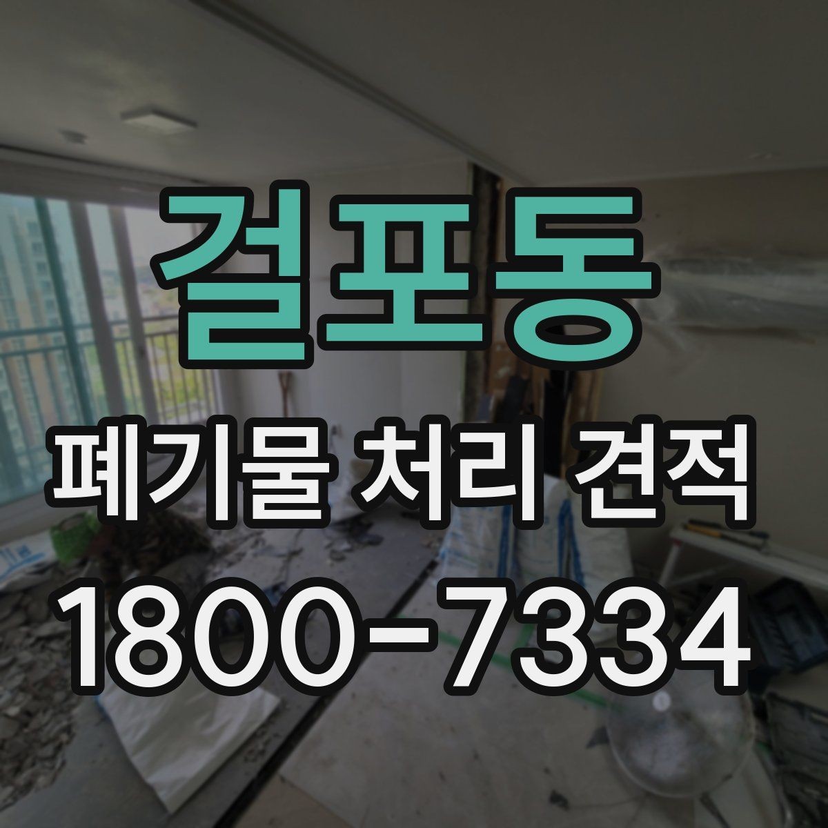 걸포동 폐기물 처리 견적 문의 전에 정리할 정보