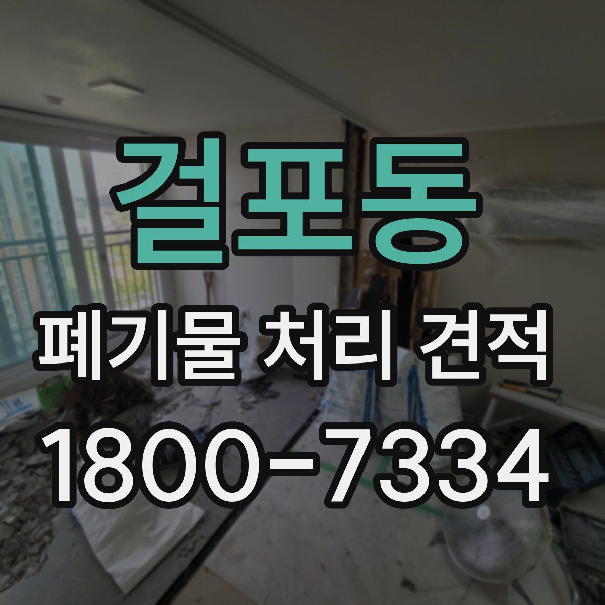 걸포동 폐기물 처리 견적