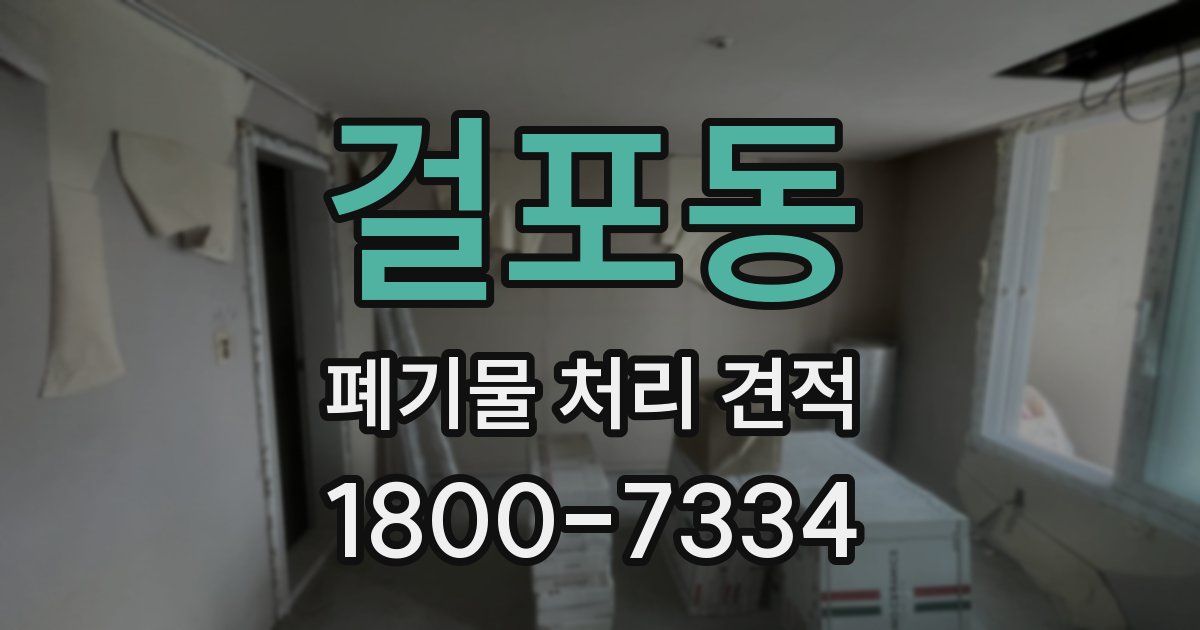걸포동 폐기물 처리 견적