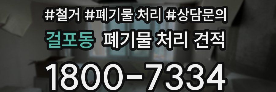 걸포동 폐기물 처리 견적