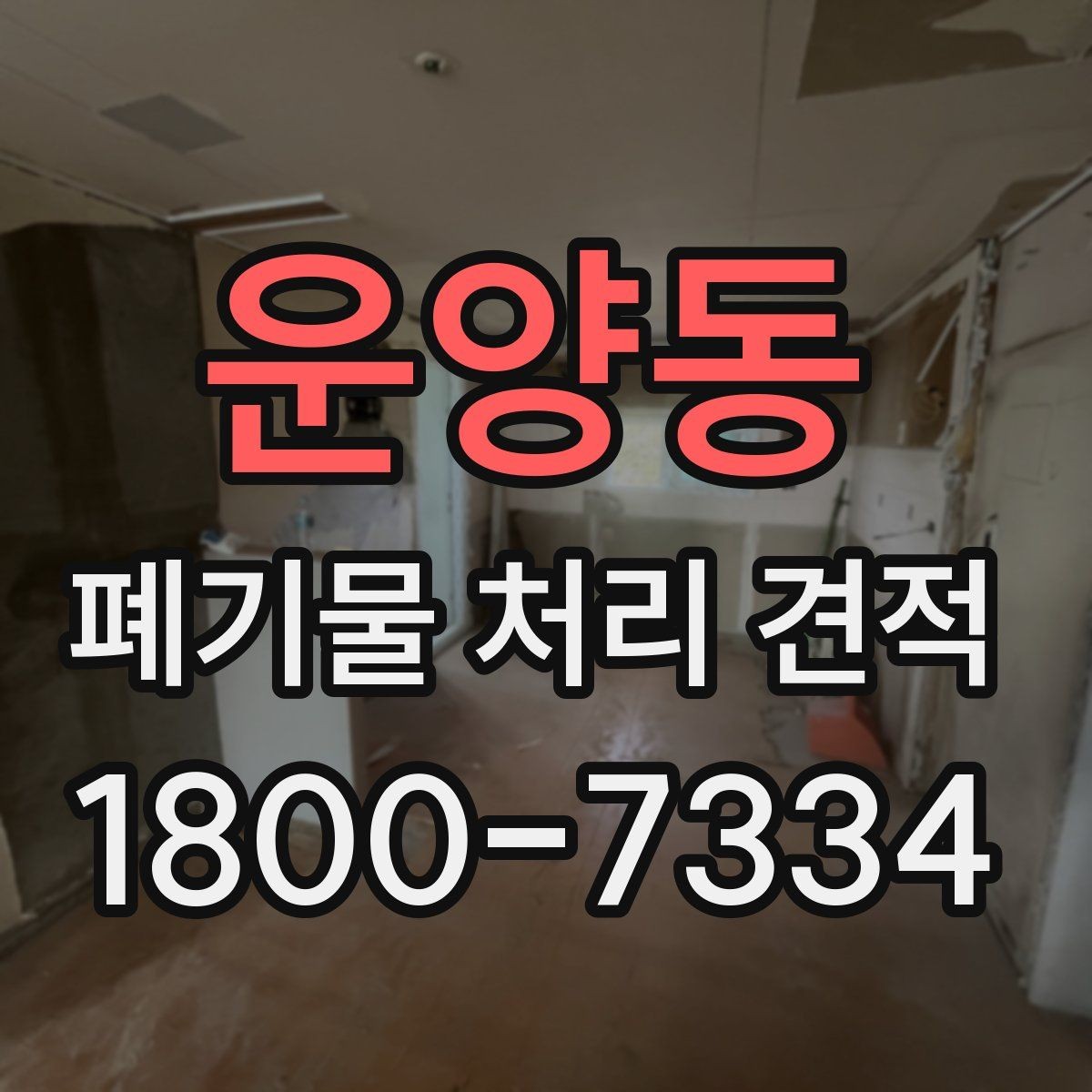 운양동 폐기물 처리 견적 산정에 포함되는 주요 항목