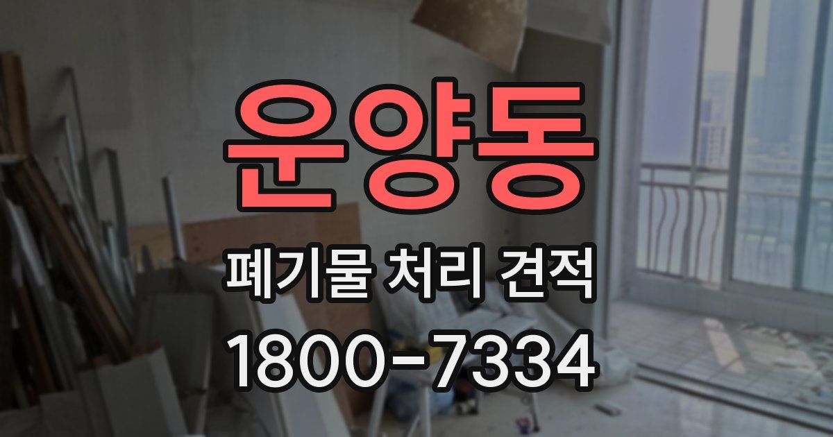 운양동 폐기물 처리 견적