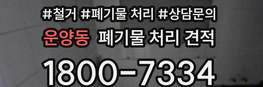 운양동 폐기물 처리 견적
