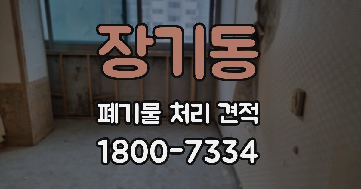 장기동 폐기물 처리 견적
