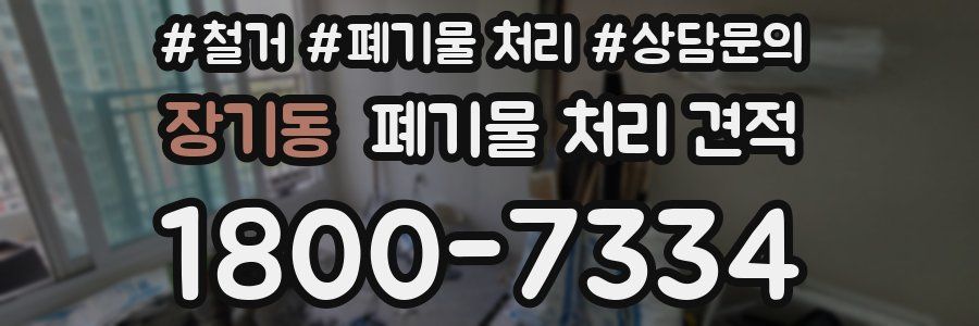 장기동 폐기물 처리 견적