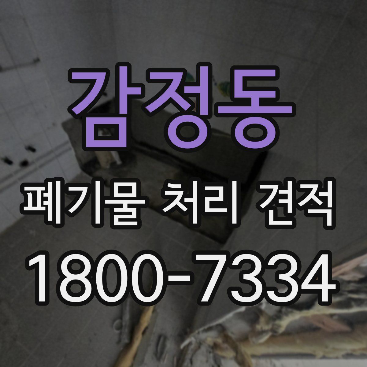 감정동 폐기물 처리 견적