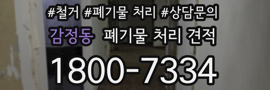 감정동 폐기물 처리 견적