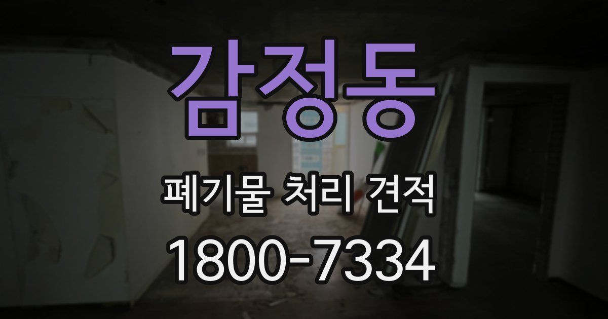 감정동 폐기물 처리 견적