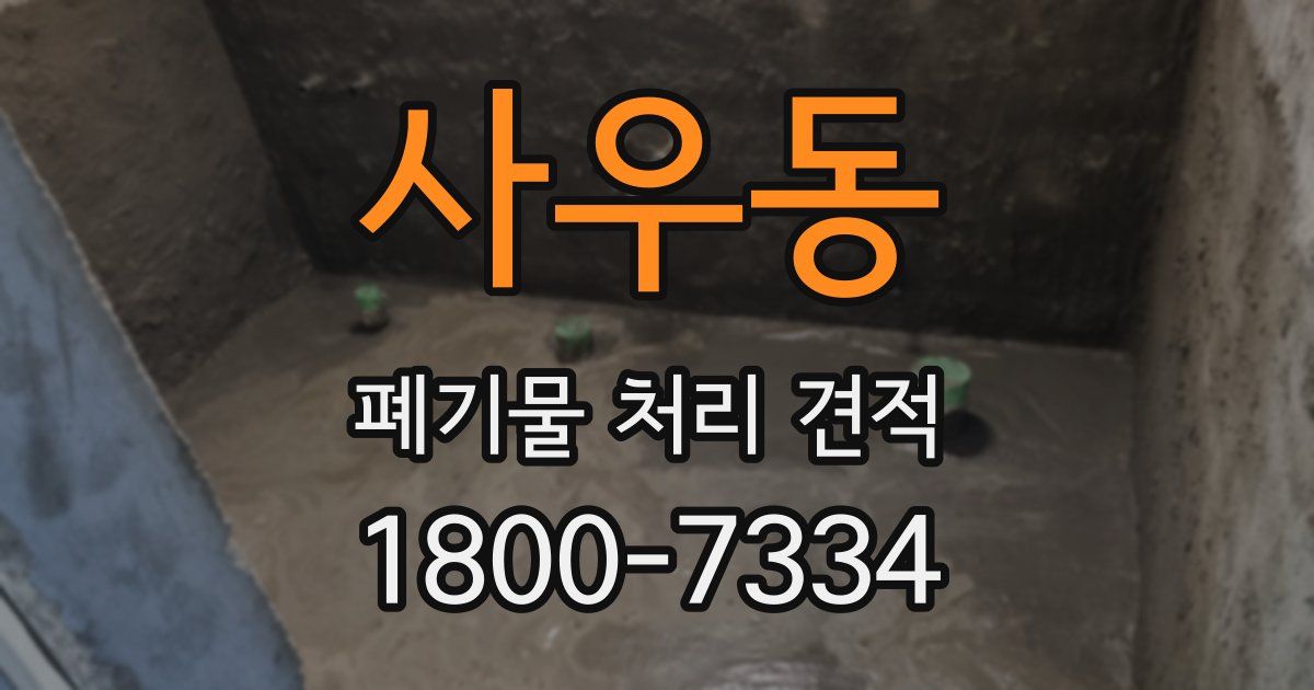 사우동 폐기물 처리 견적