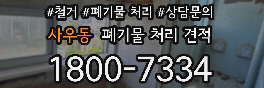 사우동 폐기물 처리 견적