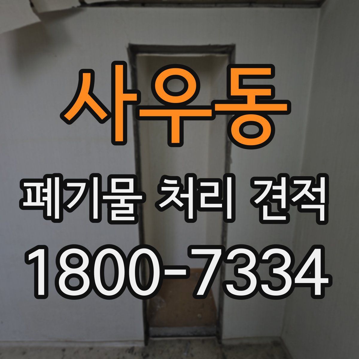 사우동 폐기물 처리 견적