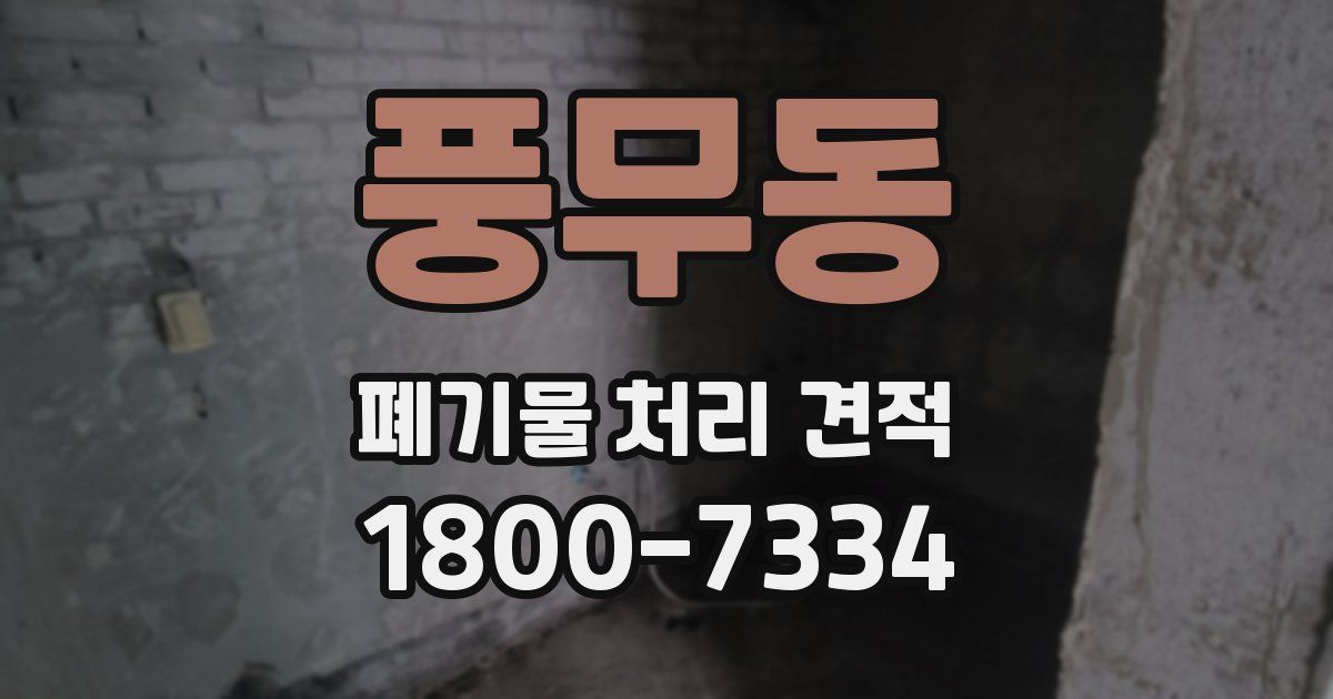 풍무동 폐기물 처리 견적