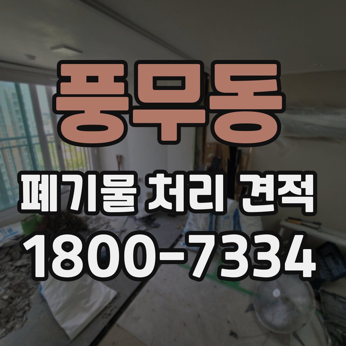 풍무동 폐기물 처리 견적