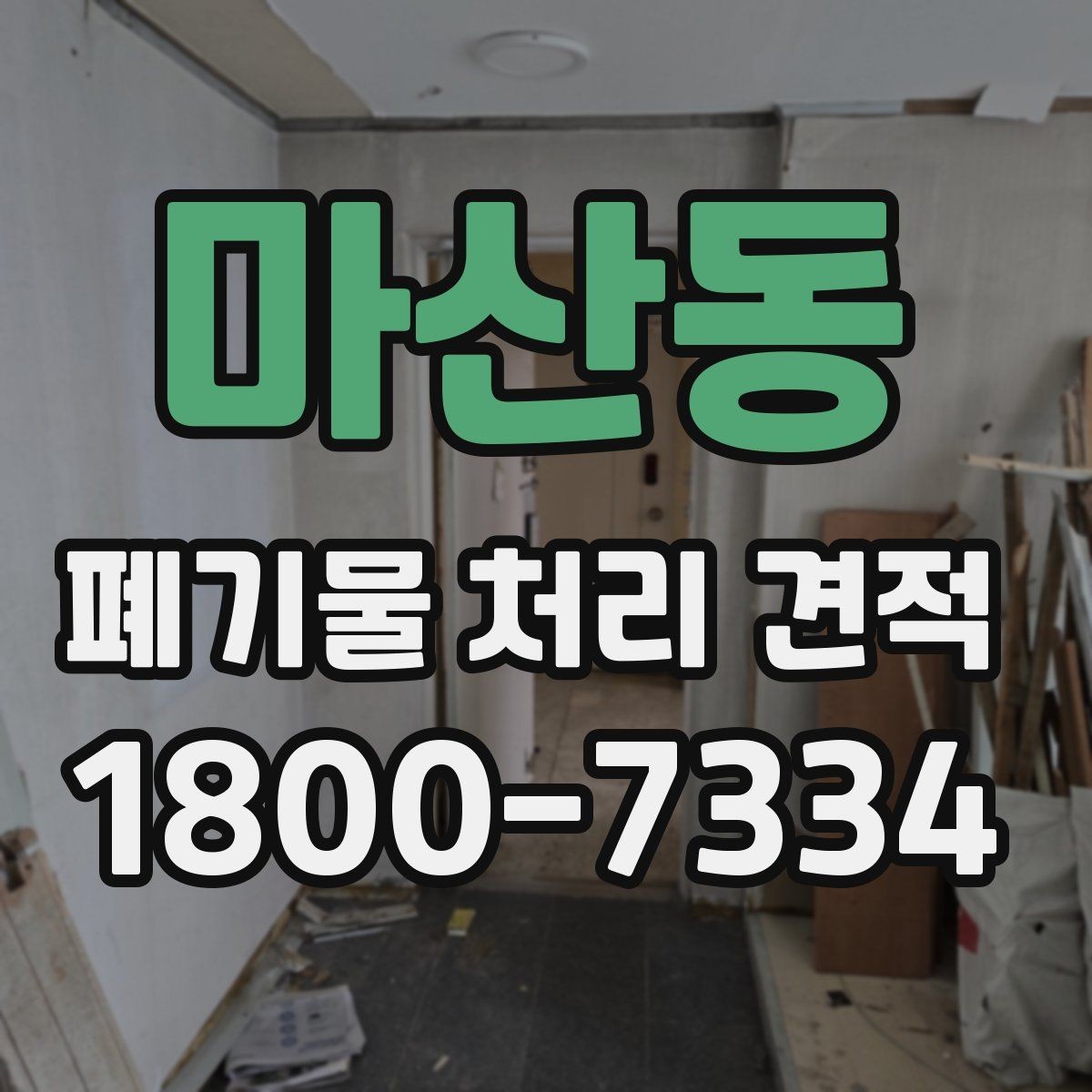 마산동 폐기물 처리 견적 산정에 필요한 현장 정보 예시