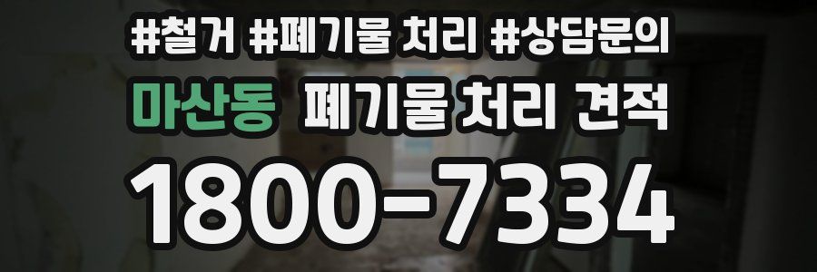 마산동 폐기물 처리 견적