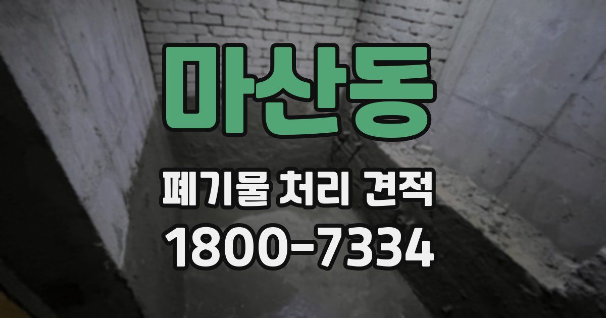 마산동 폐기물 처리 견적
